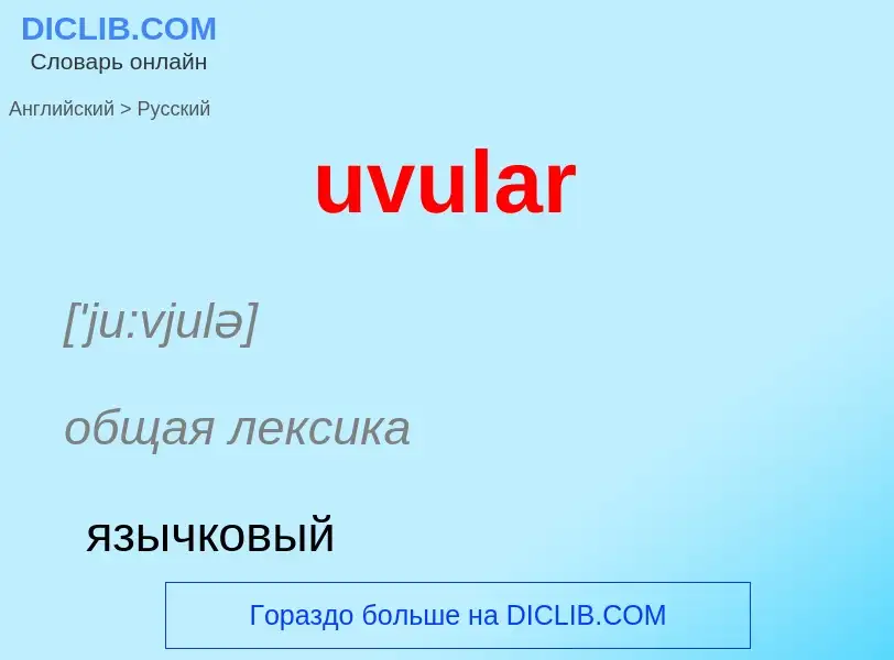 ¿Cómo se dice uvular en Ruso? Traducción de &#39uvular&#39 al Ruso