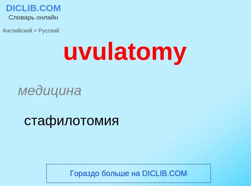 Μετάφραση του &#39uvulatomy&#39 σε Ρωσικά