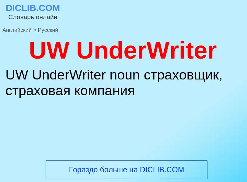 Traduzione di &#39UW UnderWriter&#39 in Russo