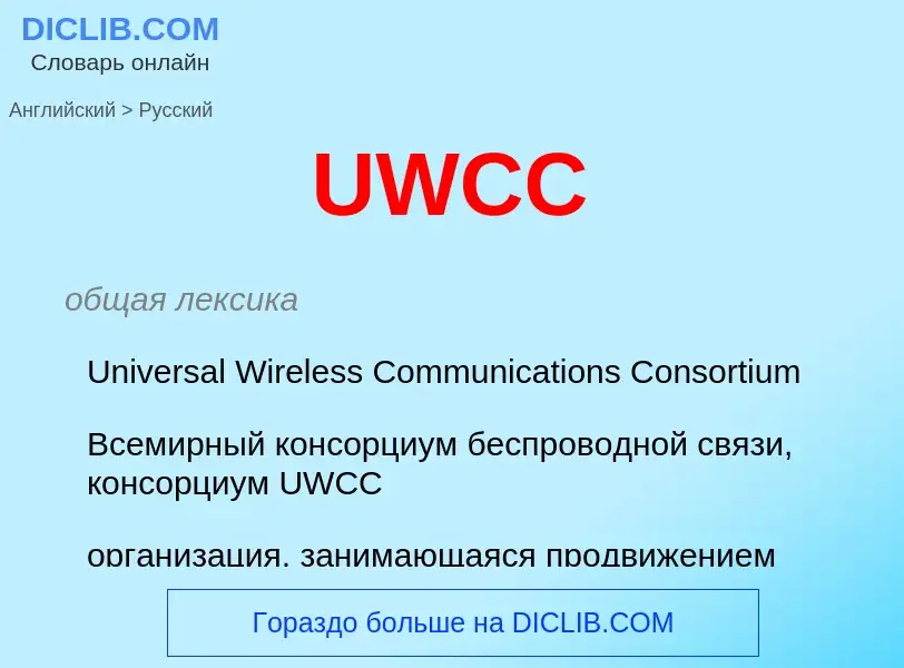 Μετάφραση του &#39UWCC&#39 σε Ρωσικά