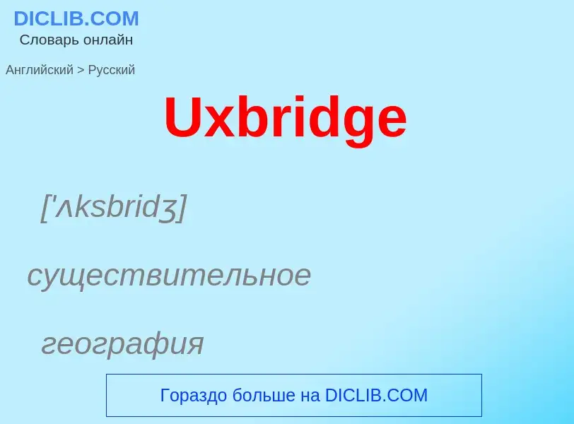 Μετάφραση του &#39Uxbridge&#39 σε Ρωσικά