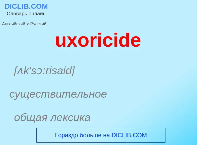 Как переводится uxoricide на Русский язык