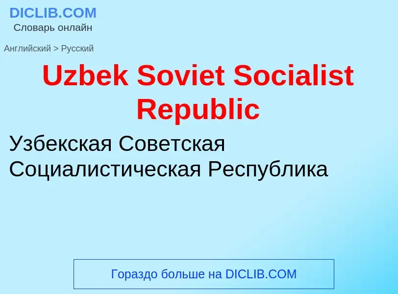 Μετάφραση του &#39Uzbek Soviet Socialist Republic&#39 σε Ρωσικά