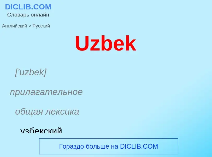 Μετάφραση του &#39Uzbek&#39 σε Ρωσικά