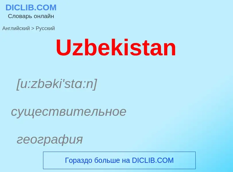 Μετάφραση του &#39Uzbekistan&#39 σε Ρωσικά