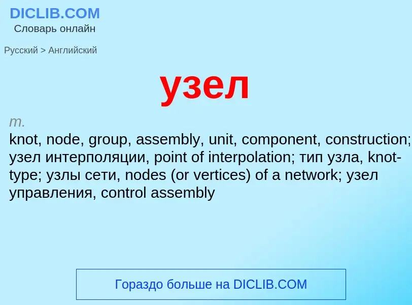 Μετάφραση του &#39узел&#39 σε Αγγλικά