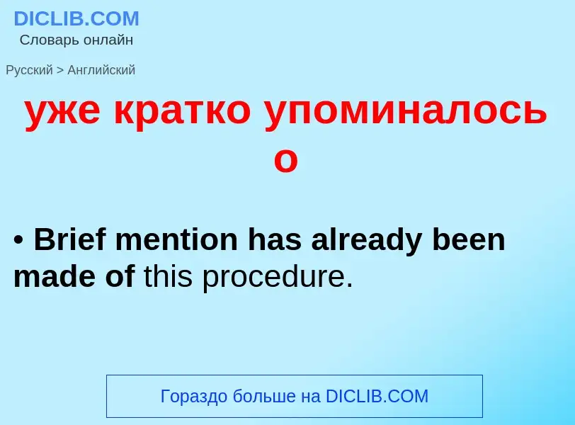 Μετάφραση του &#39уже кратко упоминалось о&#39 σε Αγγλικά