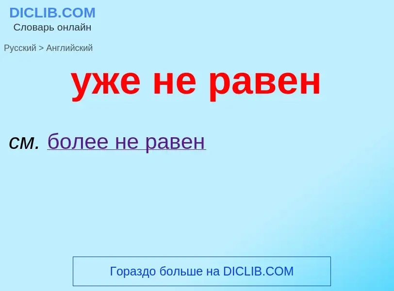 Μετάφραση του &#39уже не равен&#39 σε Αγγλικά