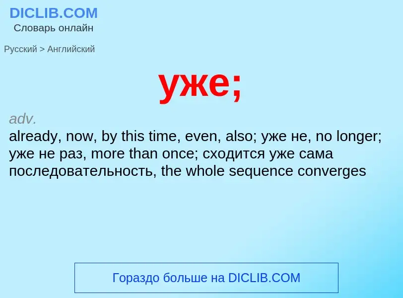 Μετάφραση του &#39уже;&#39 σε Αγγλικά