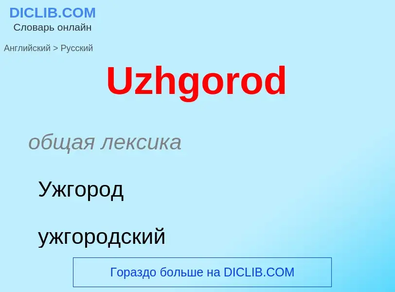 Как переводится Uzhgorod на Русский язык