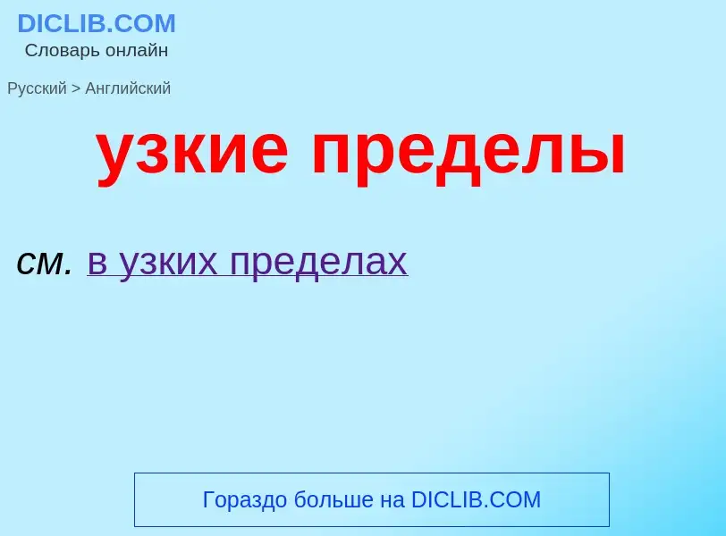 Μετάφραση του &#39узкие пределы&#39 σε Αγγλικά