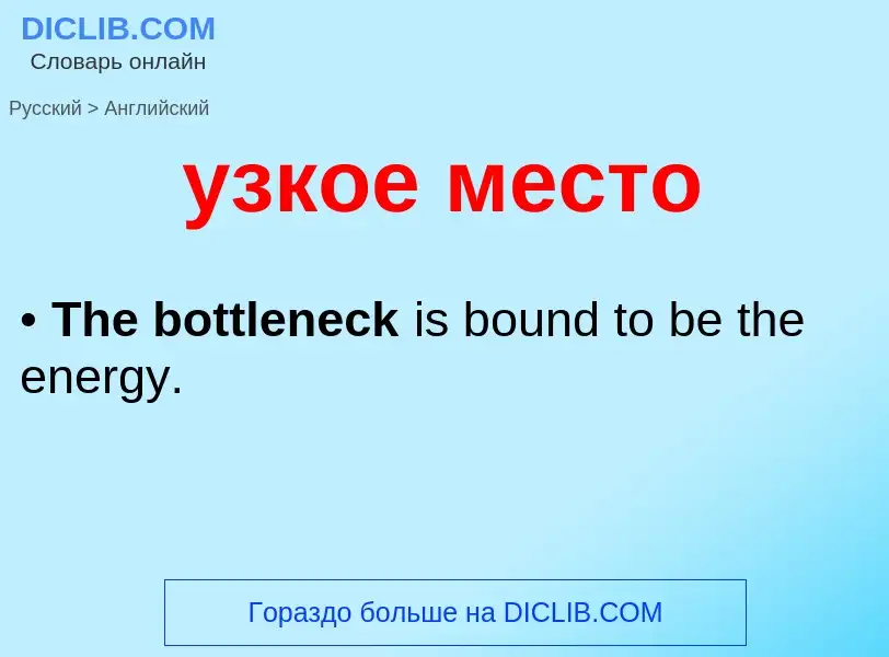 Como se diz узкое место em Inglês? Tradução de &#39узкое место&#39 em Inglês