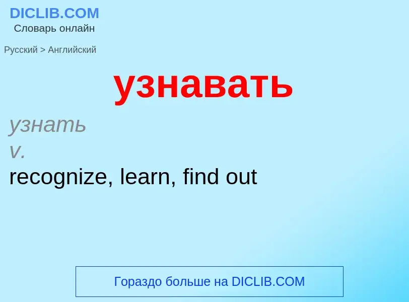 Μετάφραση του &#39узнавать&#39 σε Αγγλικά