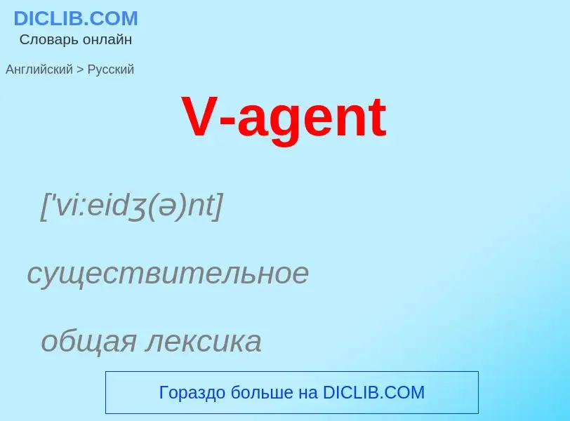 Μετάφραση του &#39V-agent&#39 σε Ρωσικά