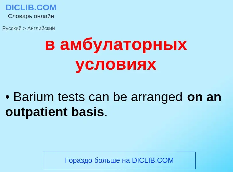 Μετάφραση του &#39в амбулаторных условиях&#39 σε Αγγλικά