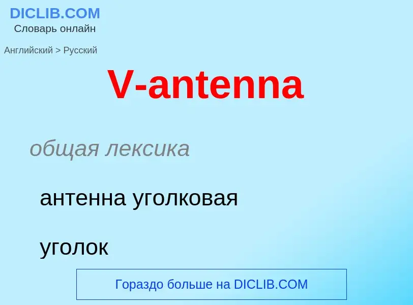 Как переводится V-antenna на Русский язык