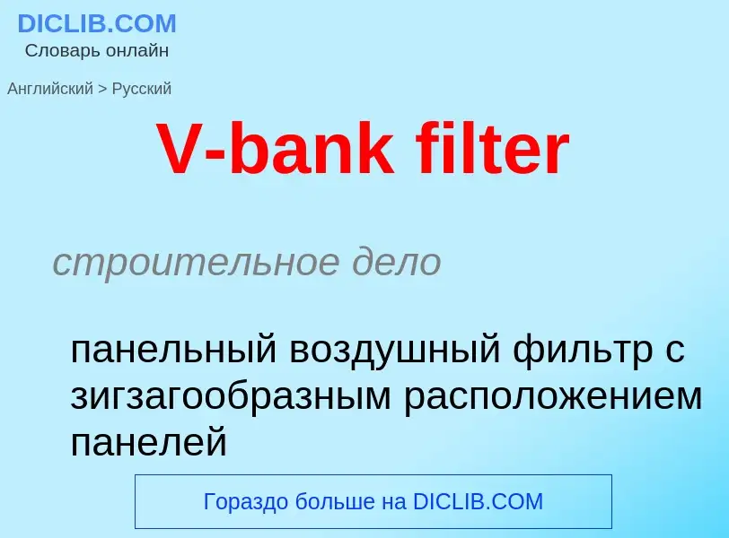 Как переводится V-bank filter на Русский язык