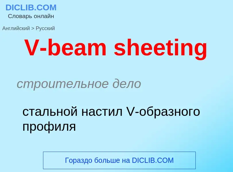 Как переводится V-beam sheeting на Русский язык