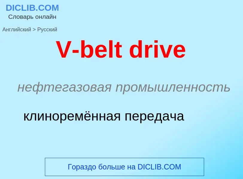 What is the Russian for V-belt drive? Translation of &#39V-belt drive&#39 to Russian