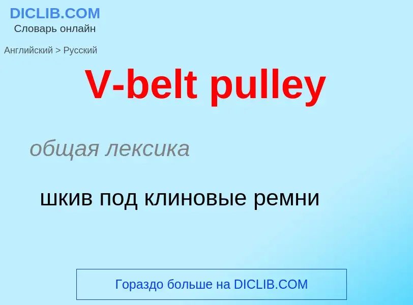 Как переводится V-belt pulley на Русский язык