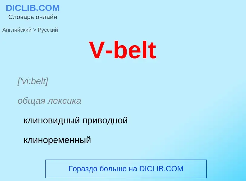 What is the Russian for V-belt? Translation of &#39V-belt&#39 to Russian