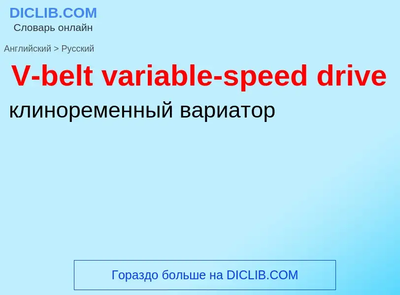 Как переводится V-belt variable-speed drive на Русский язык