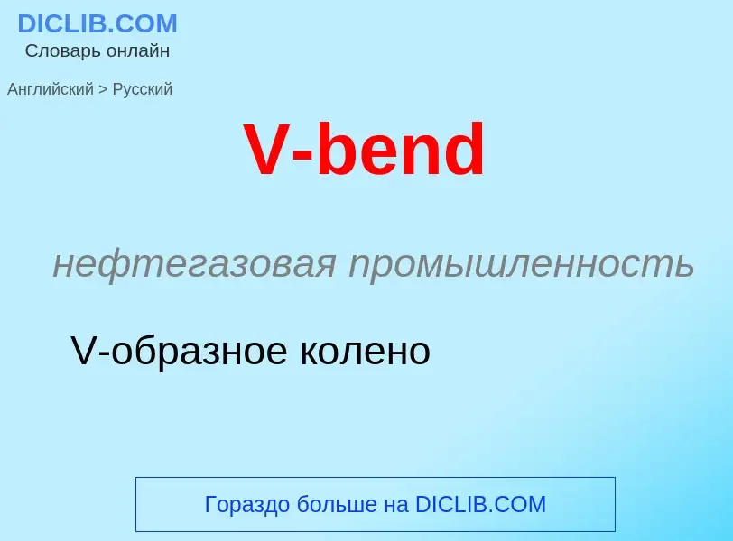 Как переводится V-bend на Русский язык