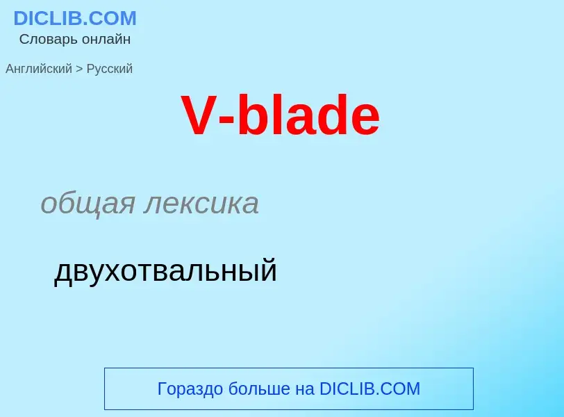 Как переводится V-blade на Русский язык