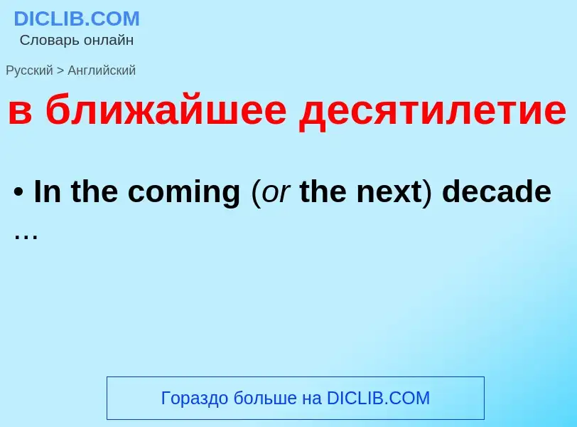 Как переводится в ближайшее десятилетие на Английский язык