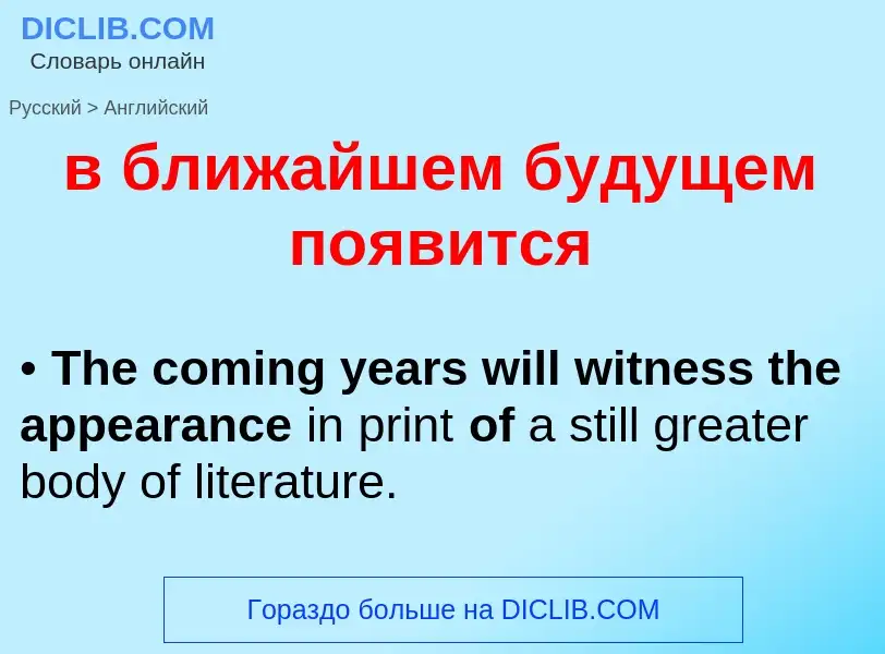 Как переводится в ближайшем будущем появится на Английский язык
