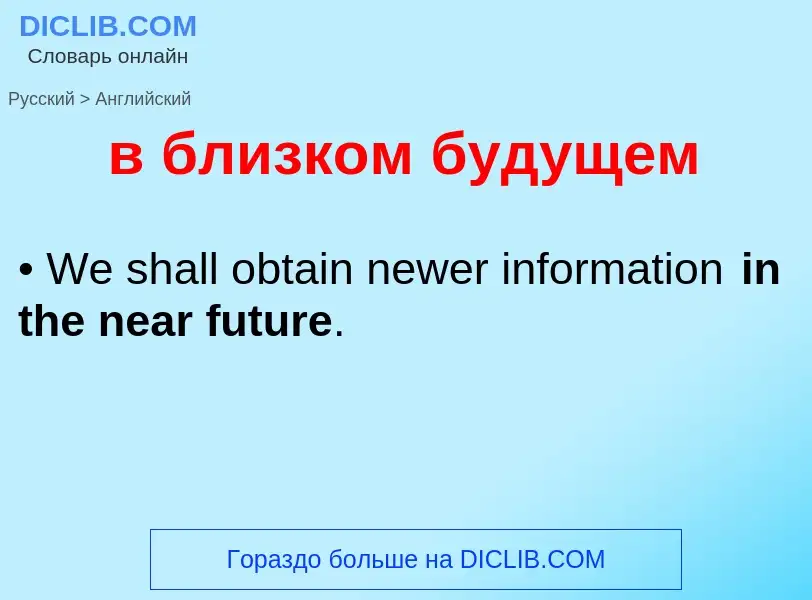 Как переводится в близком будущем на Английский язык