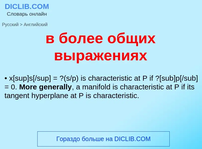 Как переводится в более общих выражениях на Английский язык