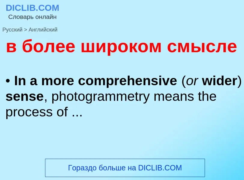 Как переводится в более широком смысле на Английский язык
