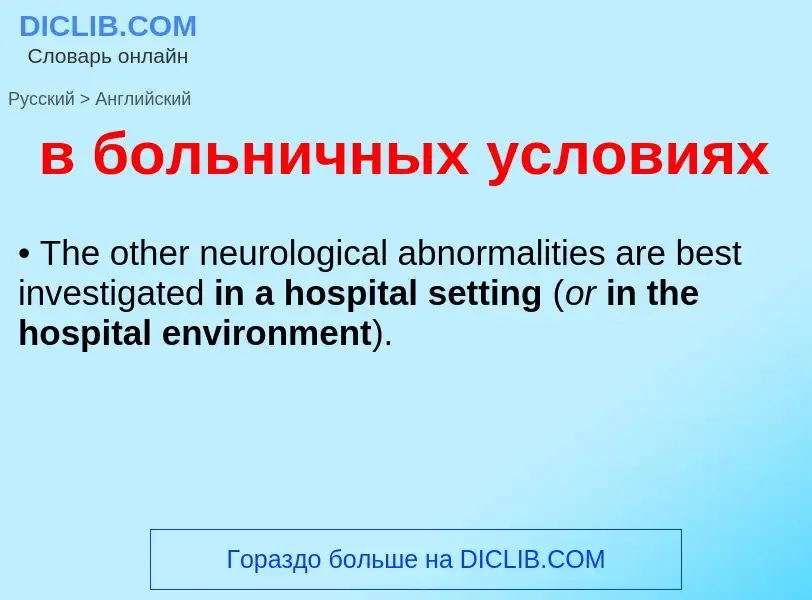Как переводится в больничных условиях на Английский язык