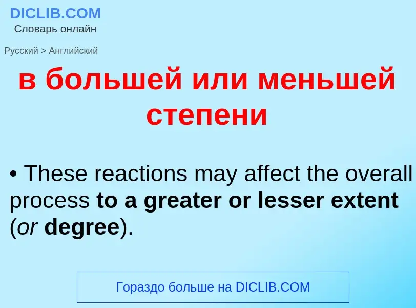 Как переводится в большей или меньшей степени на Английский язык