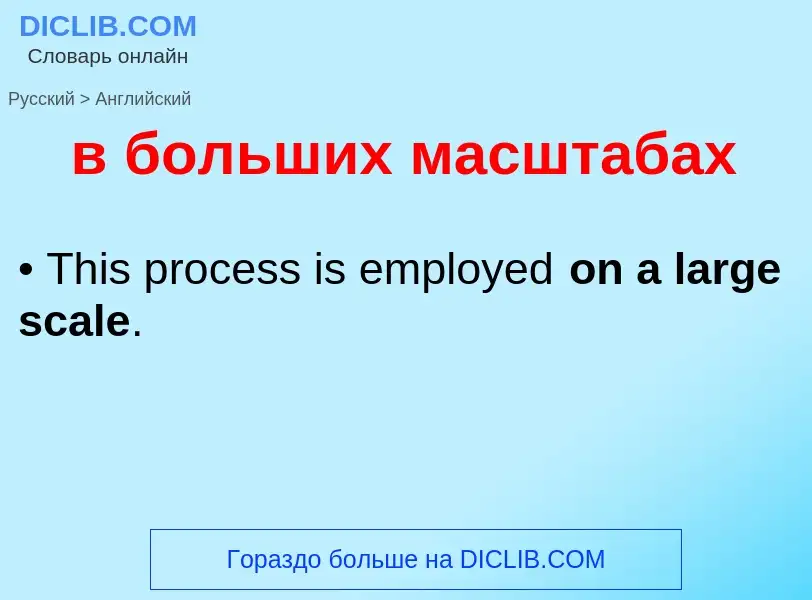 Как переводится в больших масштабах на Английский язык