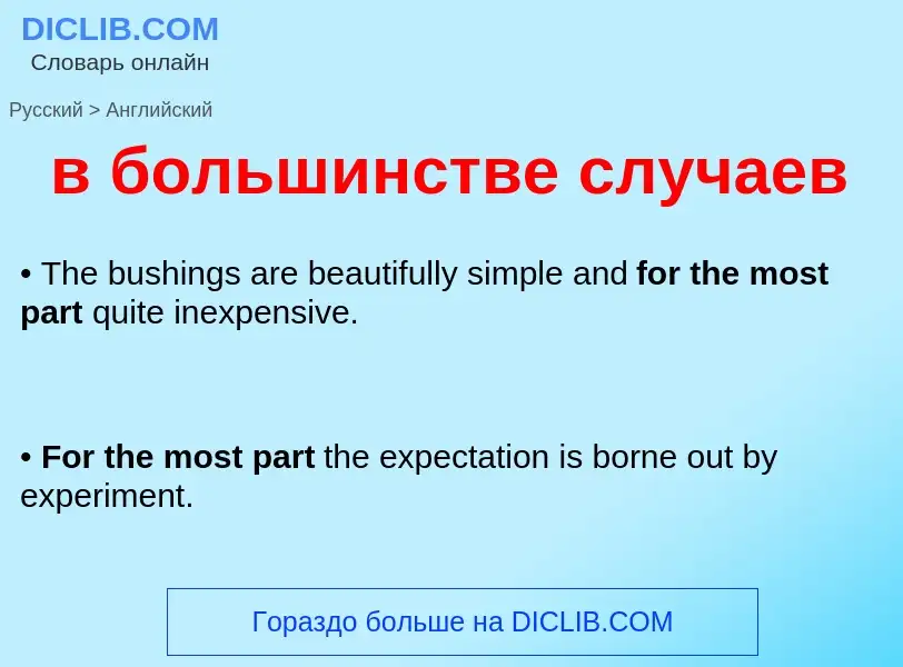 Как переводится в большинстве случаев на Английский язык