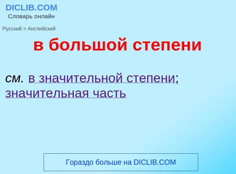 Как переводится в большой степени на Английский язык