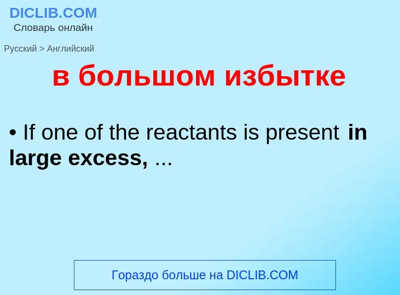 Как переводится в большом избытке на Английский язык
