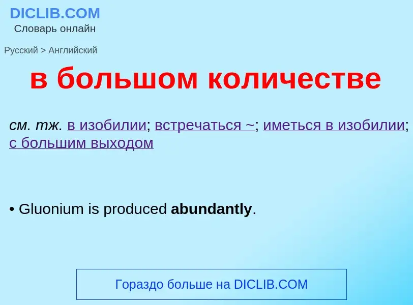 Как переводится в большом количестве на Английский язык