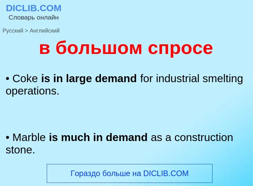 Как переводится в большом спросе на Английский язык