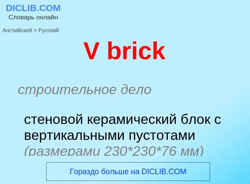 What is the Russian for V brick? Translation of &#39V brick&#39 to Russian