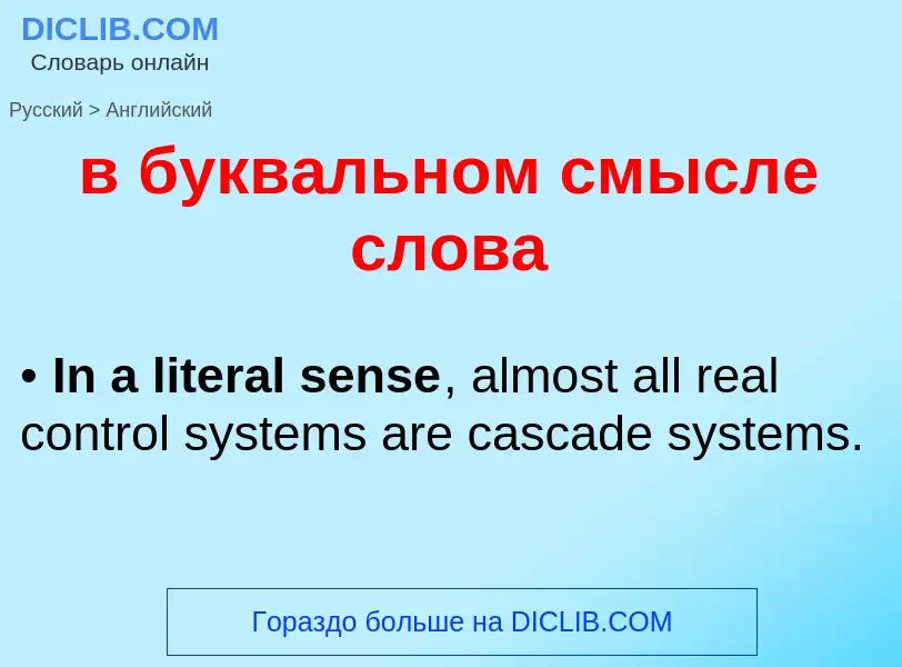 Как переводится в буквальном смысле слова на Английский язык