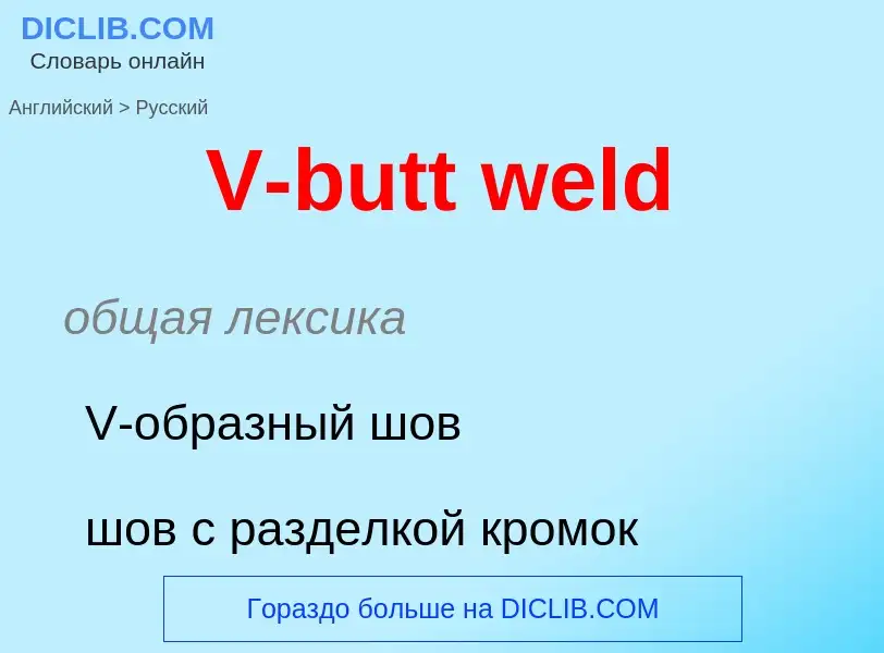 Как переводится V-butt weld на Русский язык