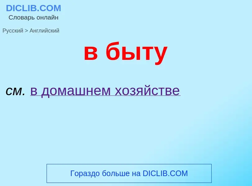 Как переводится в быту на Английский язык