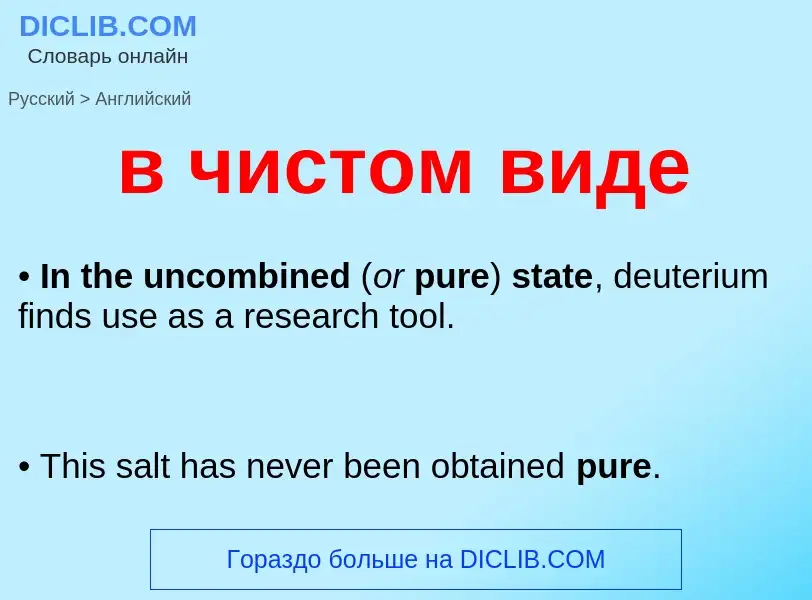 Μετάφραση του &#39в чистом виде&#39 σε Αγγλικά