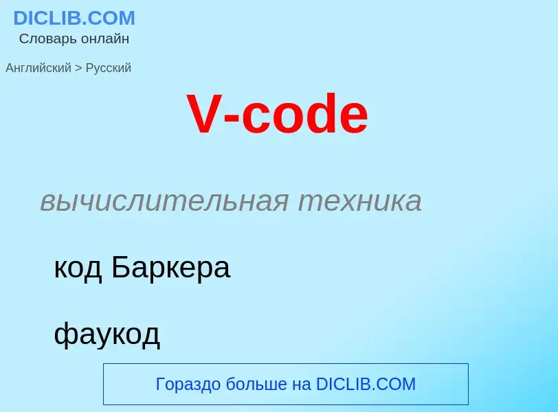 Как переводится V-code на Русский язык