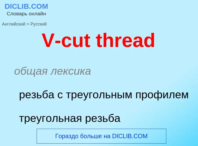 Как переводится V-cut thread на Русский язык