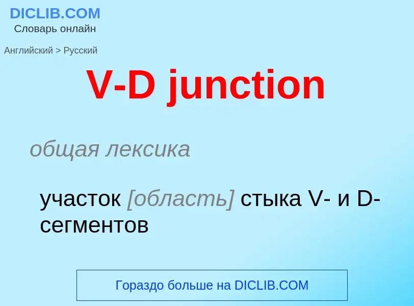 Как переводится V-D junction на Русский язык