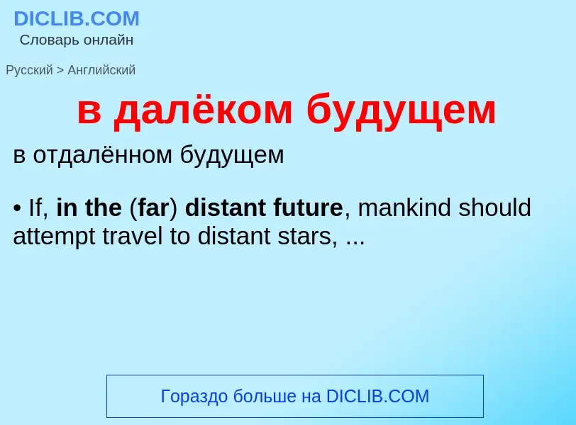 Как переводится в далёком будущем на Английский язык